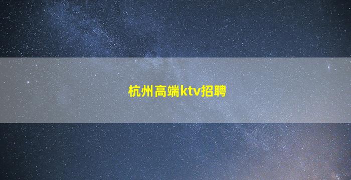 鹤壁夜总会招聘